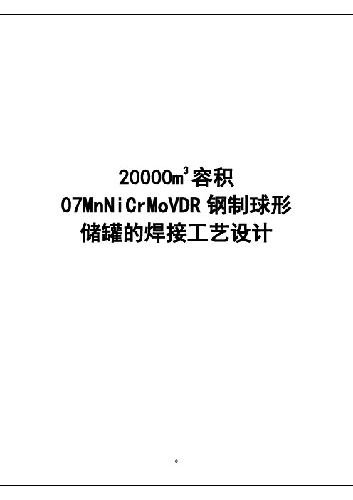 20000m3容积07MnNiCrMoVDR钢制球形储罐的焊接工艺设计