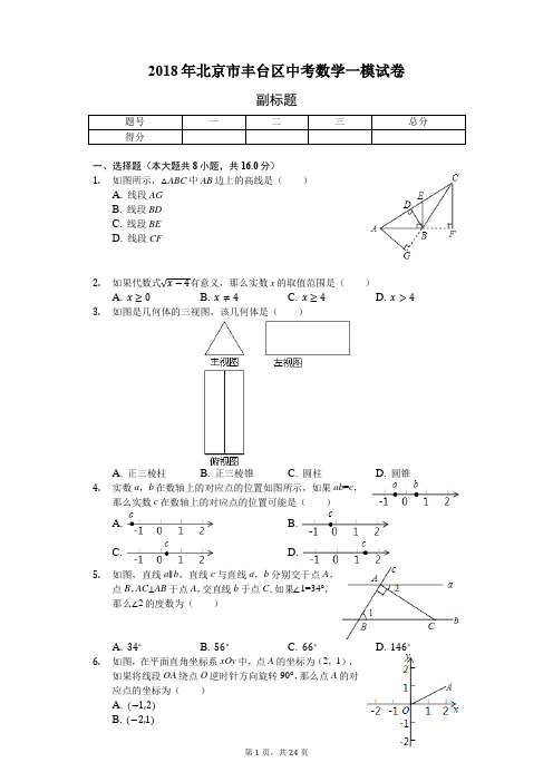 2018年北京市丰台区中考数学一模试卷--含详细解析