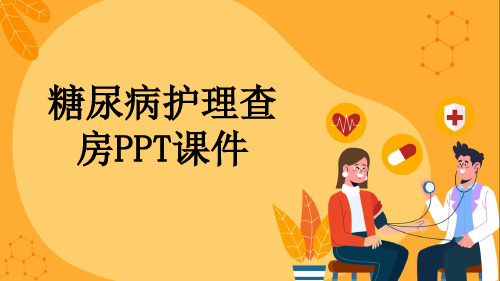 糖尿病护理查房PPT课件