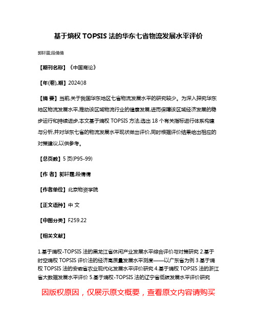 基于熵权TOPSIS法的华东七省物流发展水平评价