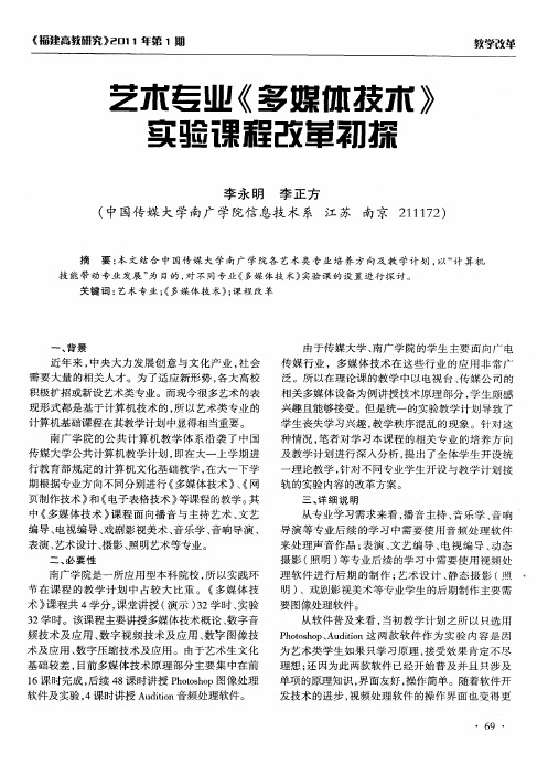 艺术专业《多媒体技术》实验课程改革初探