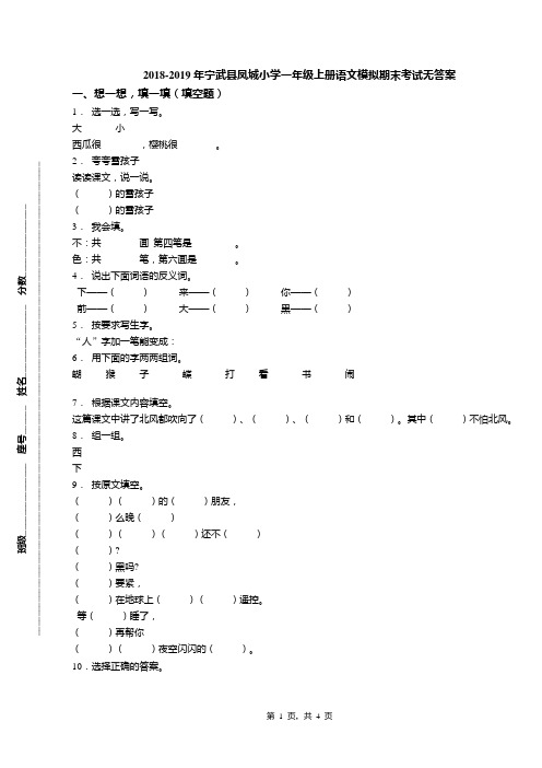 2018-2019年宁武县凤城小学一年级上册语文模拟期末考试无答案