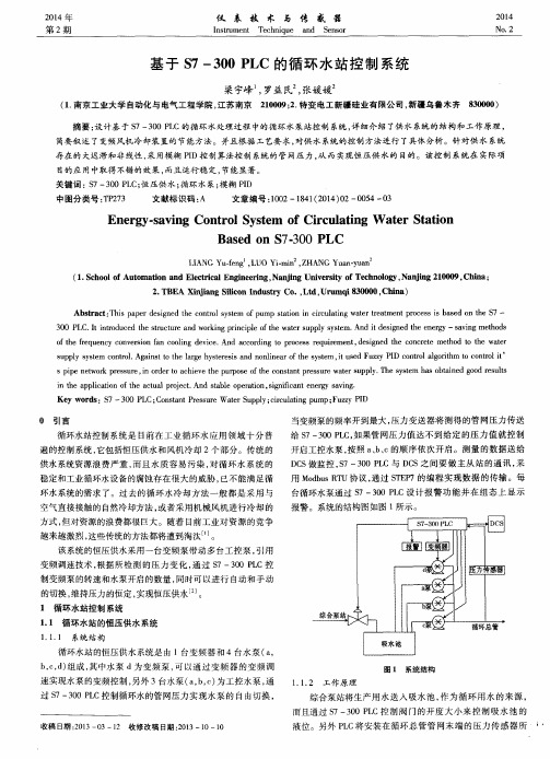 基于S7-300PLC的循环水站控制系统