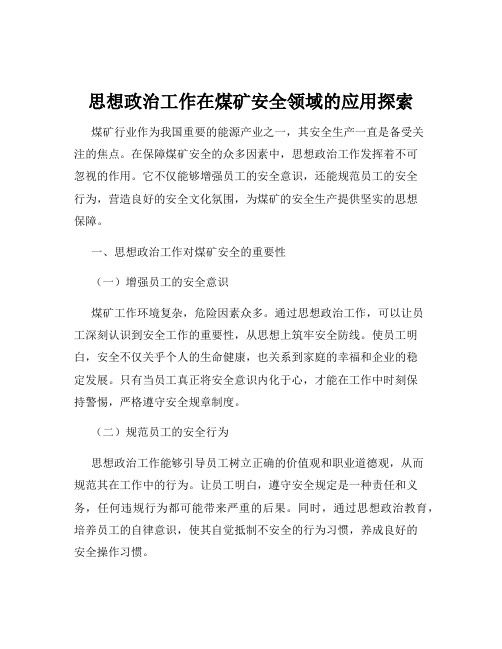 思想政治工作在煤矿安全领域的应用探索