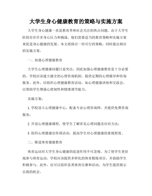 大学生身心健康教育的策略与实施方案