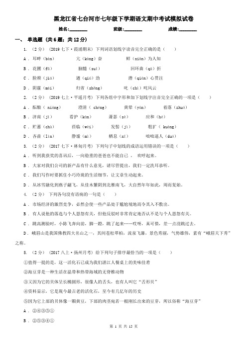 黑龙江省七台河市七年级下学期语文期中考试模拟试卷