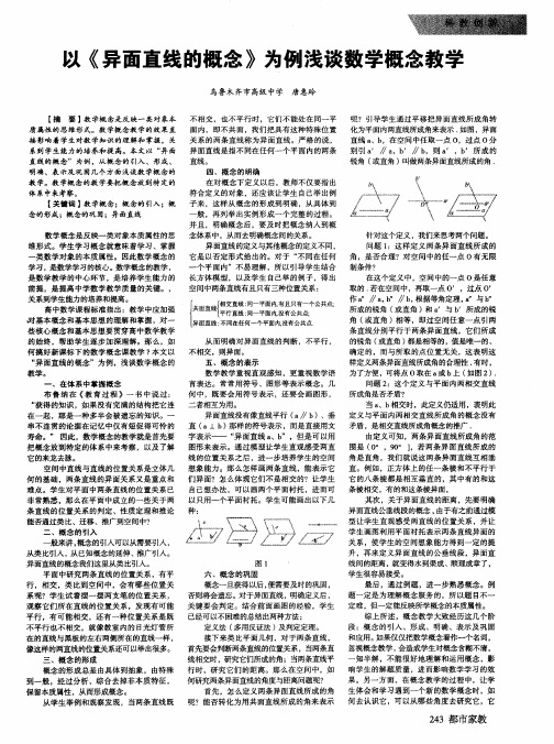 以《异面直线的概念》为例浅谈数学概念教学