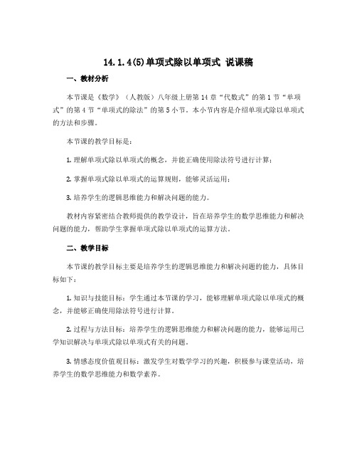 14.1.4(5)单项式除以单项式 说课稿 2022—2023学年人教版数学八年级上册