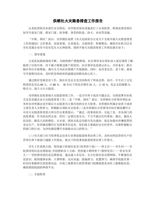 供销社火灾隐患排查工作报告