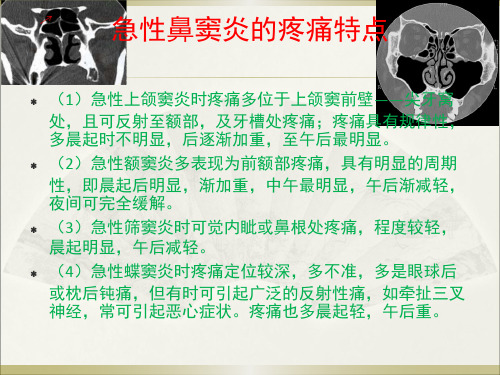 鼻窦炎的疼痛特点