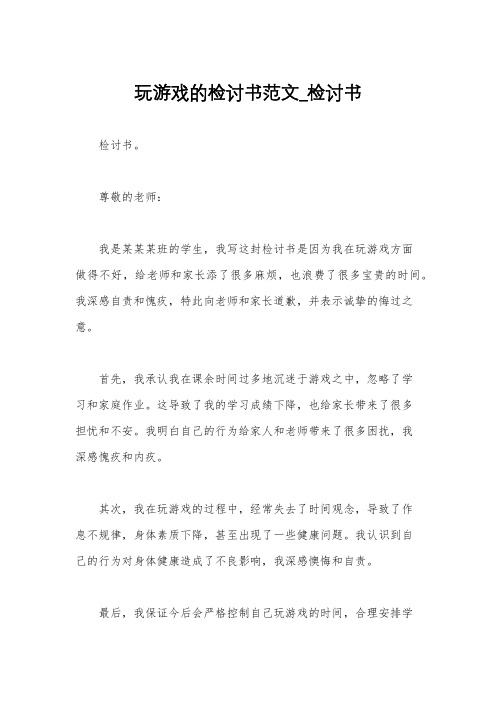 玩游戏的检讨书范文_检讨书