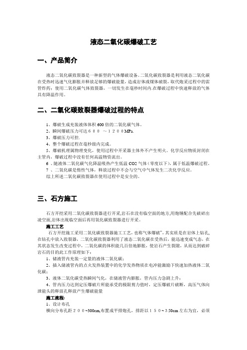 液态二氧化碳爆破技术