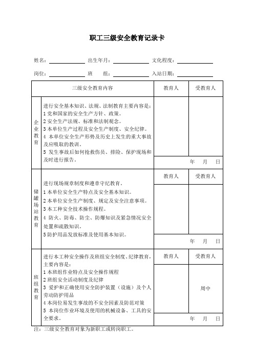 职工三级安全教育记录卡