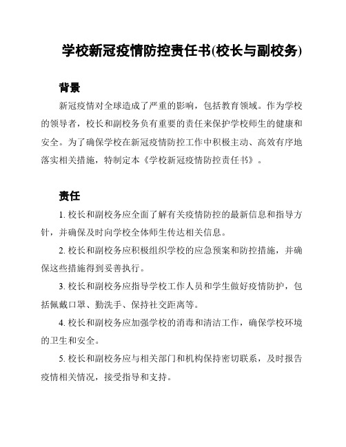 学校新冠疫情防控责任书(校长与副校务)