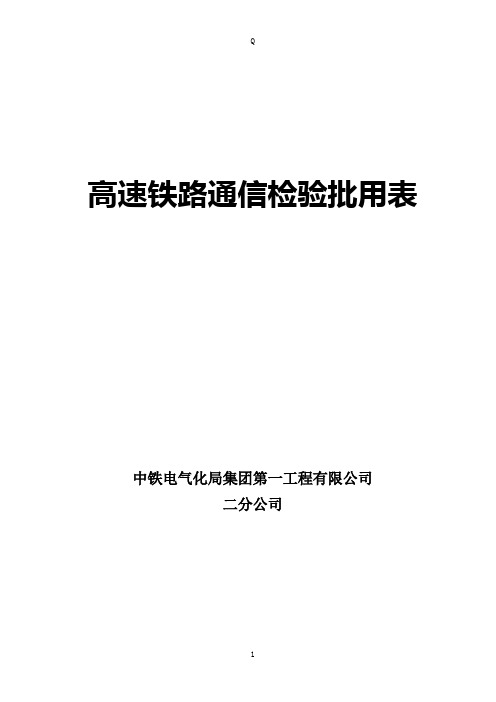 高速铁路通信检验批用表