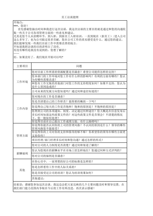 员工访谈提纲