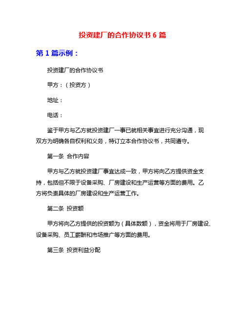 投资建厂的合作协议书6篇