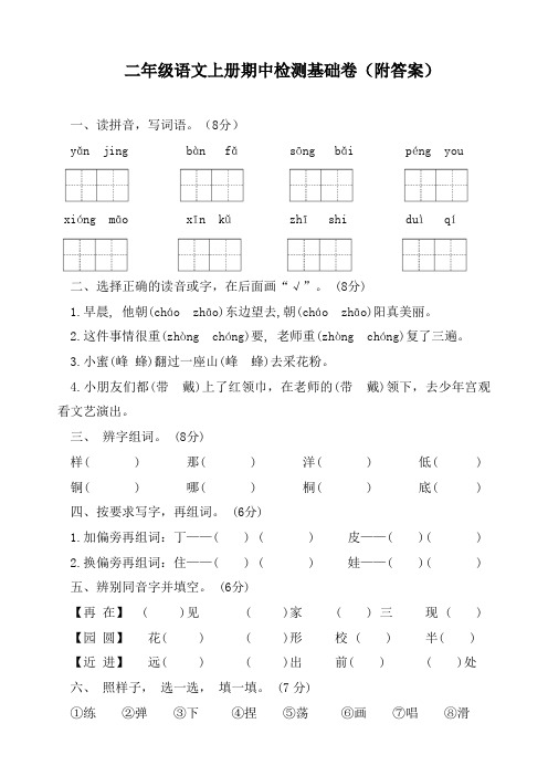 二年级语文上册期中检测基础卷(附答案)