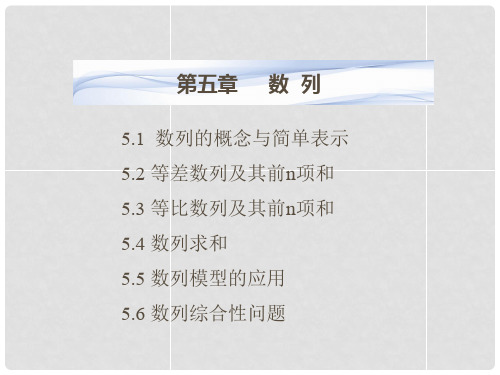 高考数学一轮复习 第五章 数列课件 湘教版