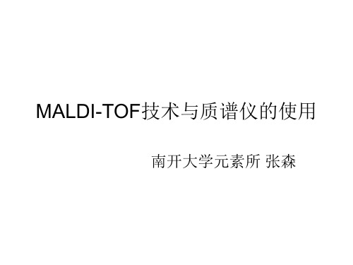 Maldi-tof技术与质谱仪的使用