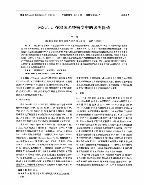 MSCTU在泌尿系统病变中的诊断价值