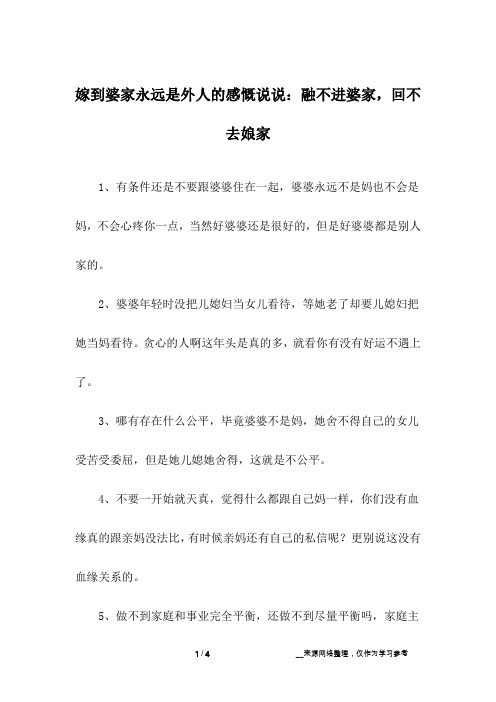 嫁到婆家永远是外人的感慨说说：融不进婆家,回不去娘家