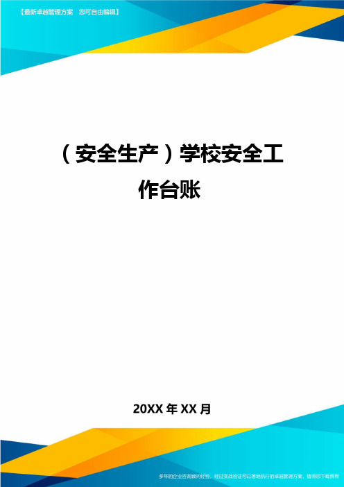 2020年(安全生产)学校安全工作台账