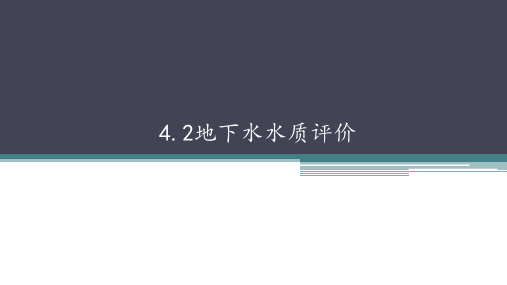 水文地质勘查：地下水水质评价