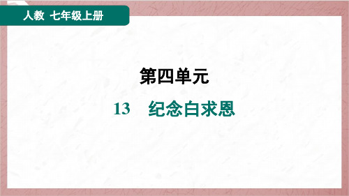 2024年秋季部编版七年级上册语文第四单元第13课纪念白求恩