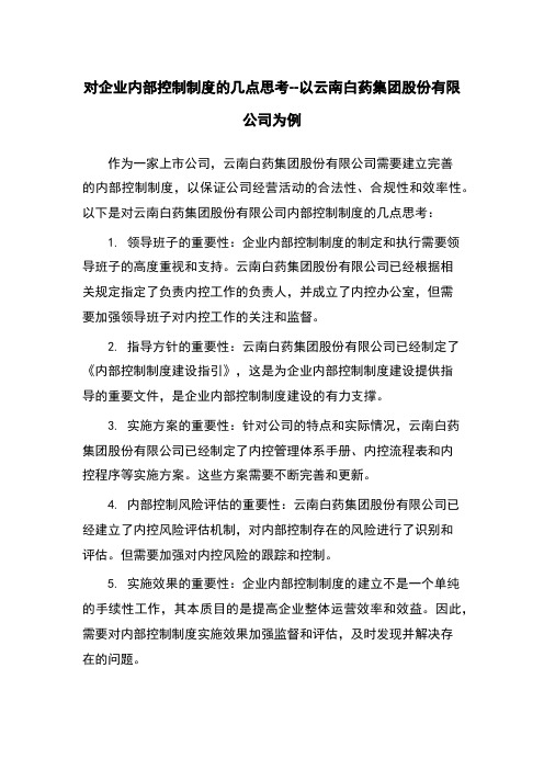 对企业内部控制制度的几点思考--以云南白药集团股份有限公司为例