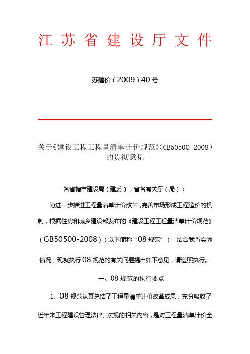 苏建价(2009)40号(08清单结算文件)