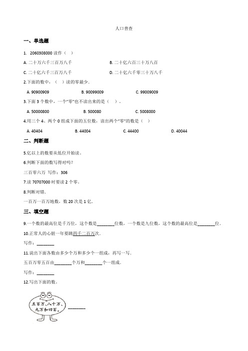 北师大版数学四年级上册-01一 认识更大的数-033 人口普查-随堂测试习题03