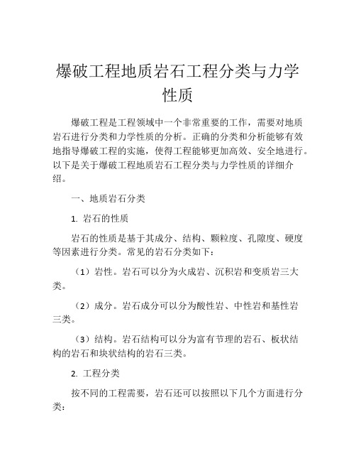 爆破工程地质岩石工程分类与力学性质