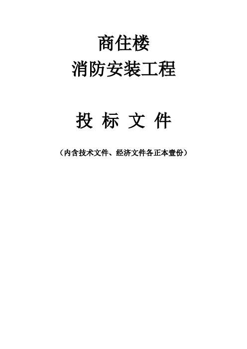 某商住楼消防工程施工组织设计(技术标) 