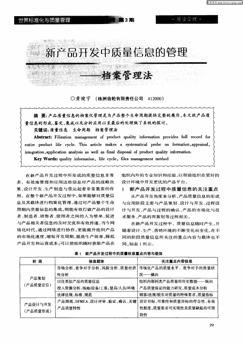 新产品开发中质量信息的管理——档案管理法