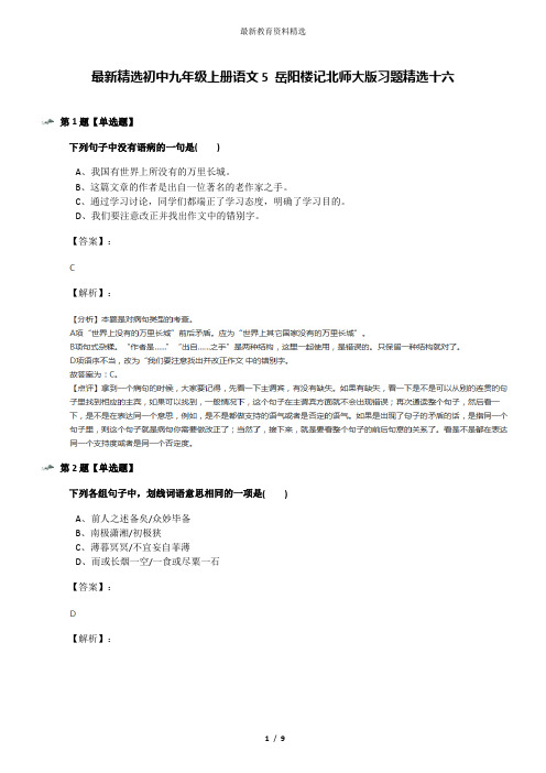 最新精选初中九年级上册语文5 岳阳楼记北师大版习题精选十六