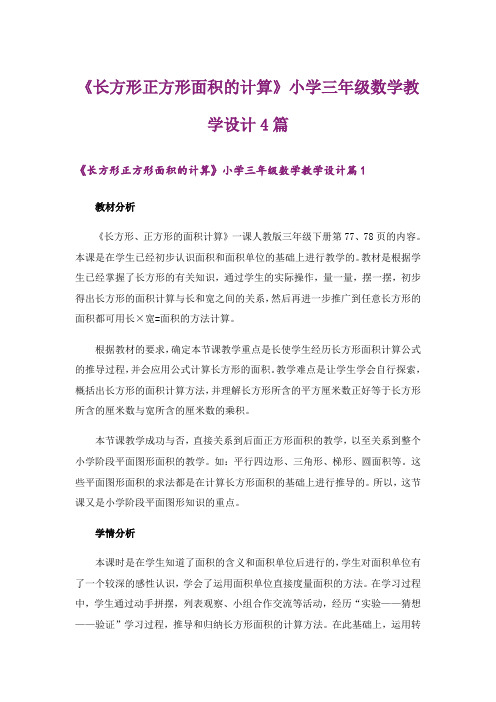 《长方形正方形面积的计算》小学三年级数学教学设计4篇