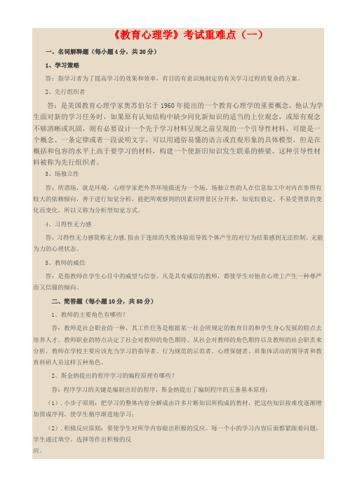 教育心理学考试重难点