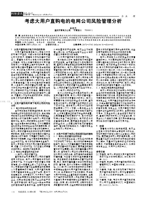 考虑大用户直购电的电网公司风险管理分析