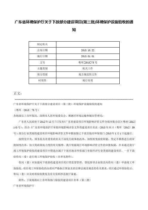 广东省环境保护厅关于下放部分建设项目(第三批)环境保护设施验收的通知-粤环[2013]75号