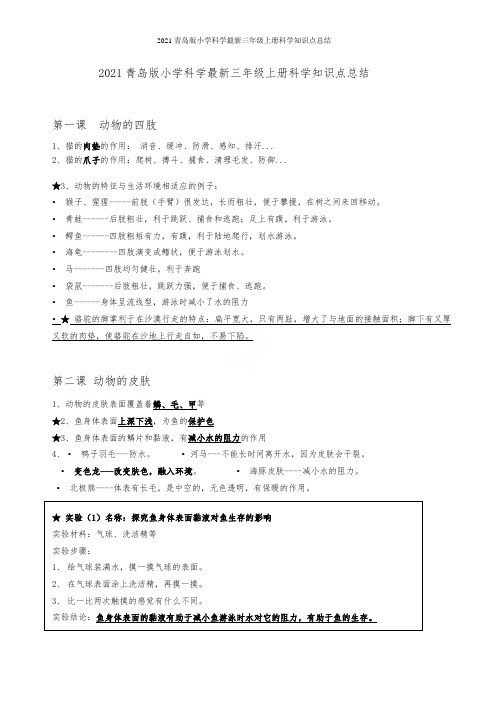 2021青岛版小学科学最新三年级上册科学知识点总结