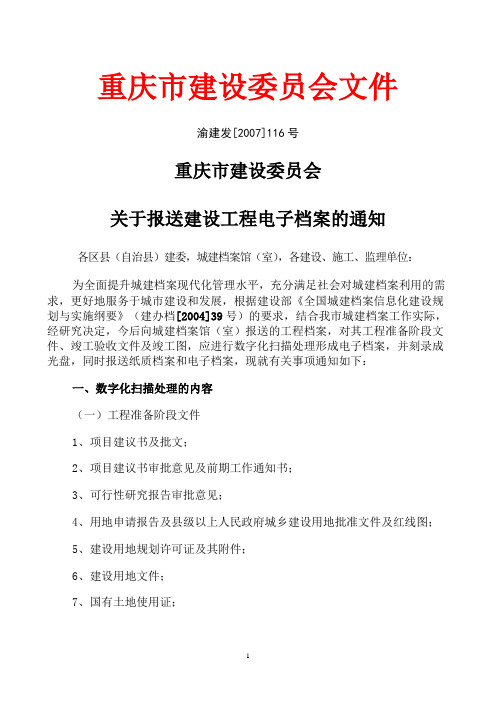 重庆市建设委员会关于各施工、建设等单位向城建档案馆移交电子光盘的文件