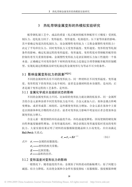 热轧带钢板形理论及金属变形研究_
