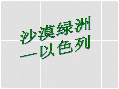 浙江省温州市平阳县鳌江镇第三中学七年级历史与社会上册《第三单元第五课第一框 沙漠绿洲》课件 人教版