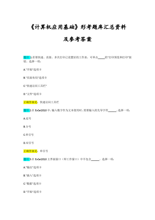 《计算机应用基础》形考题库汇总资料及参考答案