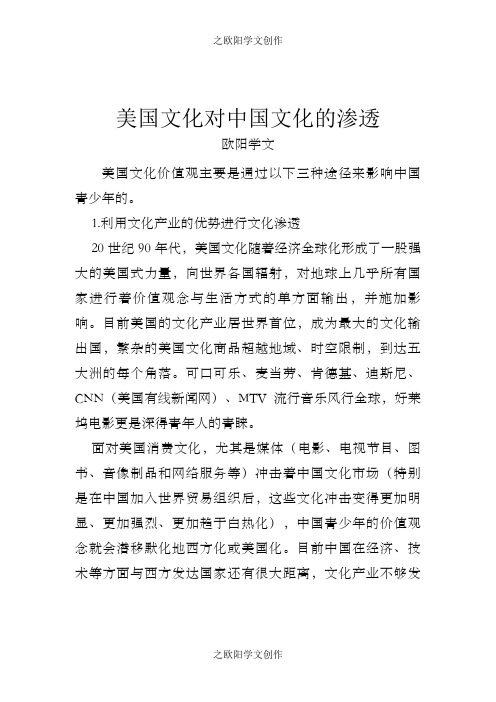 美国文化对中国文化的渗透