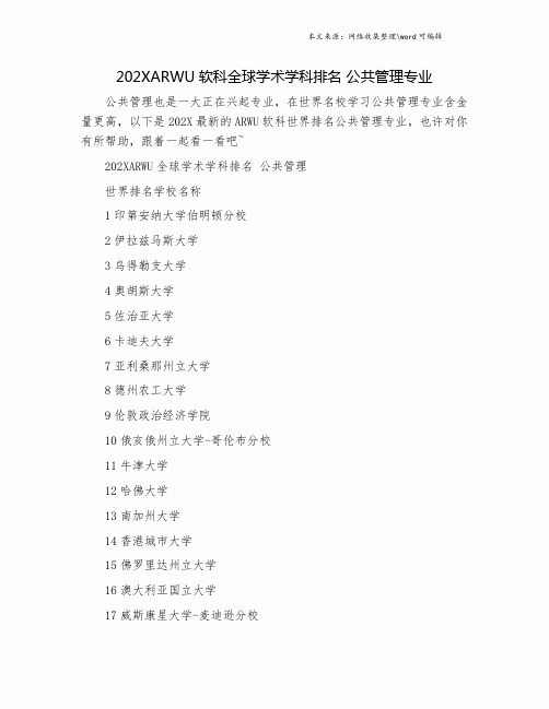 202XARWU软科全球学术学科排名 公共管理专业.doc