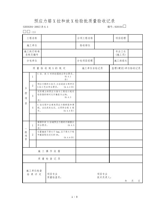 预应力筋张拉和放张检验批质量验收记录