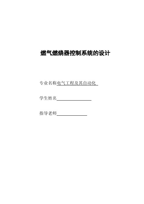 燃气燃烧器控制系统的设计论文