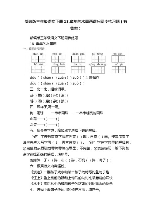 部编版三年级语文下册18.童年的水墨画课后同步练习题（有答案）